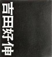 吉田好伸 : その人と作品 (1938-1976)