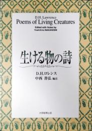 生ける物の詩