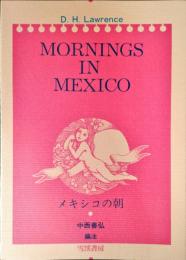メキシコの朝
