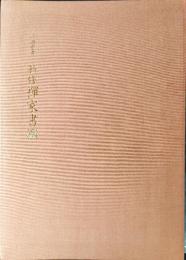 新修禪家書鑑