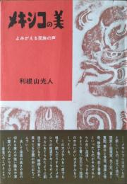 メキシコの美 : よみがえる民族の声