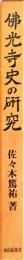 佛光寺史の研究
