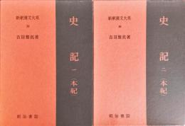 史記 1・2(本紀) 全2冊揃　新釈漢文大系