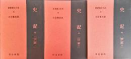 史記 5・6・7　(世家 上中下)　全3冊揃　新釈漢文大系