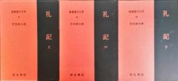 礼記 上中下　3冊揃　新釈漢文大系