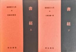書経 上・下　全2冊揃　新釈漢文大系