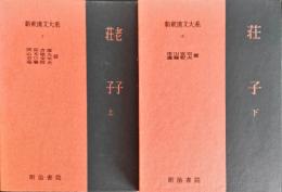 老子・荘子　上・下　2冊揃　新釈漢文大系