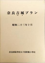 奈良吉城 (よしき) プラン