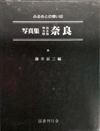 写真集明治大正昭和奈良 : ふるさとの想い出48