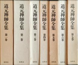 道元禅師全集　全7巻揃