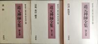 道元禅師全集　全7巻揃