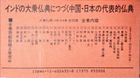 大乗仏典 : 中国・日本篇  全30巻揃