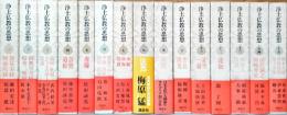 浄土仏教の思想　全15巻揃