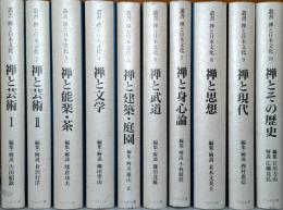 叢書 禅と日本文化　全10巻揃