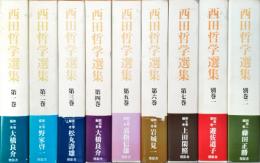 西田哲学選集　全9巻揃(1-7巻・別巻2冊)