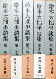 鈴木大拙坐談集　全5巻揃