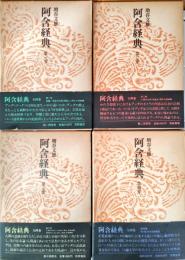 阿含経典　全4巻揃