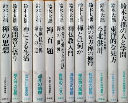 新版　鈴木大拙禅選集　全12巻揃
