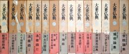 大乗仏典　全15巻揃