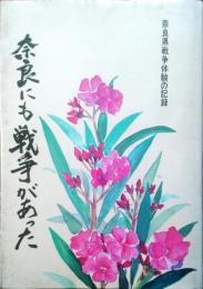 奈良にも戦争があった