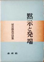 埴谷雄高評論集・埴谷雄高対話集　18冊揃