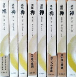 講座禅 全8巻揃