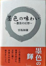 墨色の味わい : 墨芸の幻想