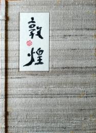 敦煌　絲綢路 (限定・特装本)