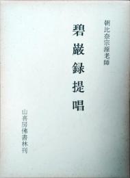 碧巌録提唱　朝比奈宗源老師