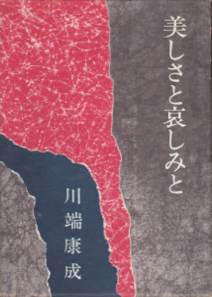 美しさと哀しみと(川端康成著) / 古本、中古本、古書籍の通販は「日本