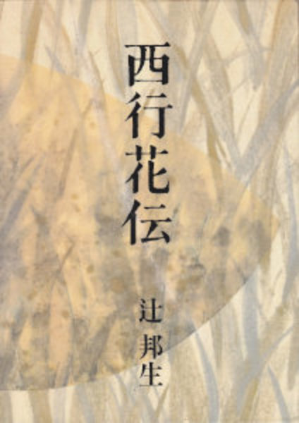 Amazon.co.jp: 西行花伝 : 辻 邦生: 本