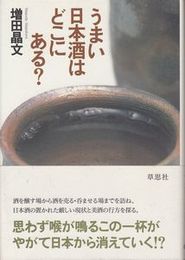 うまい日本酒はどこにある？