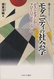 モダニティの社会学　ポストモダンからグローバリゼーションへ (叢書・現代社会のフロンティア5)