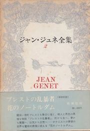 ジャン・ジュネ全集 第2巻　ブレストの乱暴者・花のノートルダム