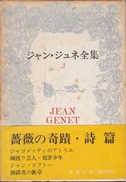 ジャン・ジュネ全集 第3巻　薔薇の奇蹟・詩篇