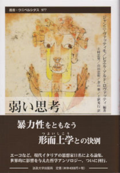 弱い思考/法政大学出版局/ジャンニ・ヴァッティモ（単行本）