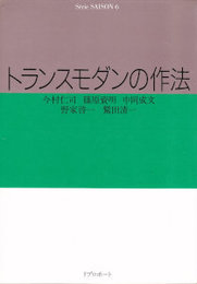 トランスモダンの作法