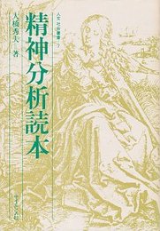 精神分析読本 (人文社会叢書7)