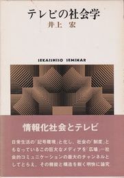 テレビの社会学