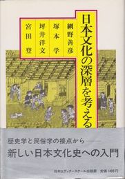 日本文化の深層を考える