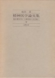 精神医学論文集　臨床遺伝学から精神病の状況論へ