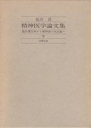 精神医学論文集　臨床遺伝学から精神病の状況論へ