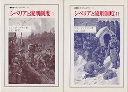 シベリアと流刑制度1・2 (全2冊揃)