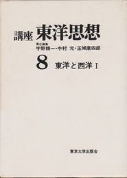 東洋思想8・9 東洋と西洋1・2 (全2冊)