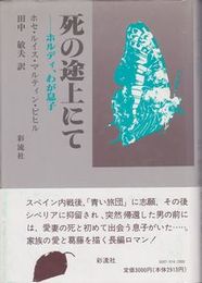 死の途上にて　ホルディ、わが息子