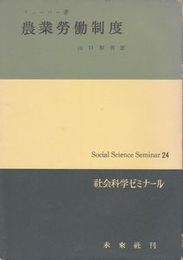 農業労働制度 (社会科学ゼミナール24)