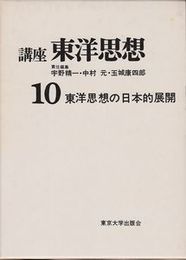 東洋思想10 東洋思想の日本的展開