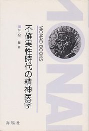 不確実性時代の精神医学 (モナド・ブックス42)