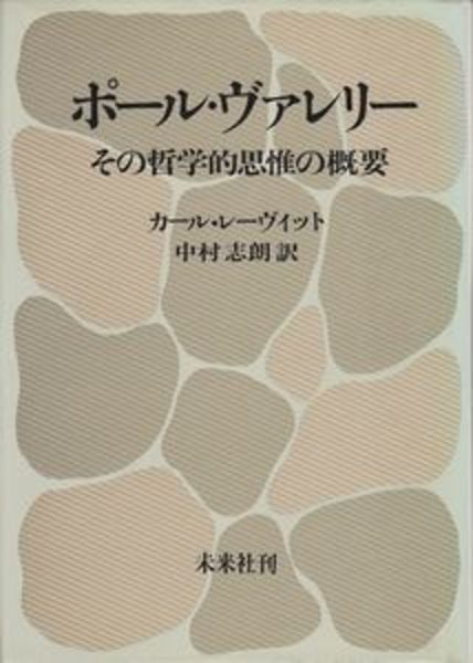 最旬トレンドパンツ ポール・ヴァレリー その哲学的思惟の概要(カール・レーヴィット その他