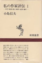 私の作家評伝1・2・3 (全3冊揃) 新潮選書